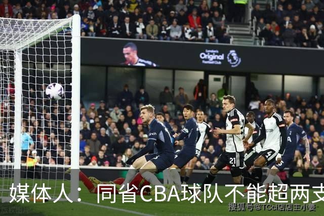 媒体人：同省CBA球队不能超两支 但是计划单列市单独获得1个名额