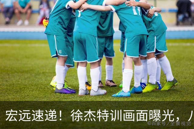 宏远速递！徐杰特训画面曝光，八冠功勋转投同曦，杜锋或签四年长约