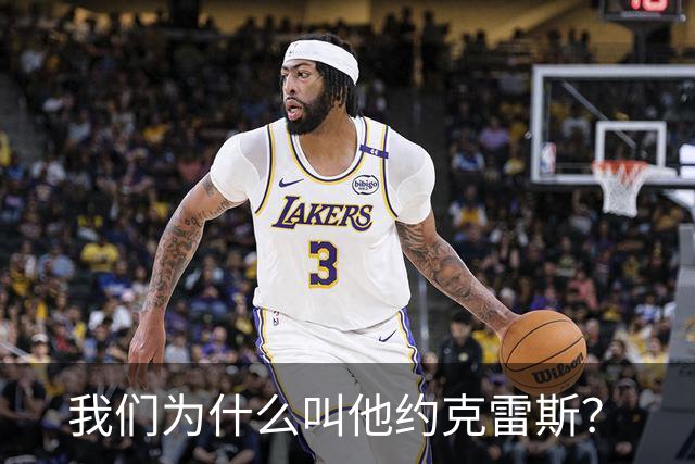 我们为什么叫他约克雷斯？