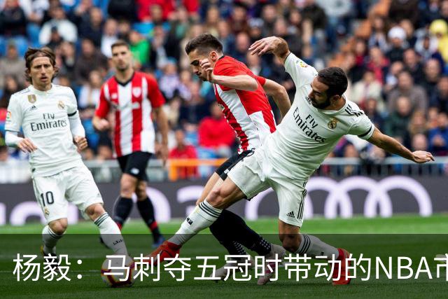 杨毅：马刺夺五冠时带动的NBA市场也比不了尼克斯&湖人&绿军&勇士