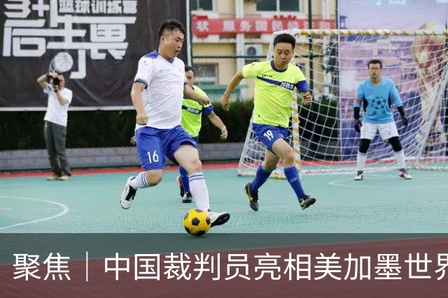 聚焦｜中国裁判员亮相美加墨世界杯，傅明完成个人执裁首秀