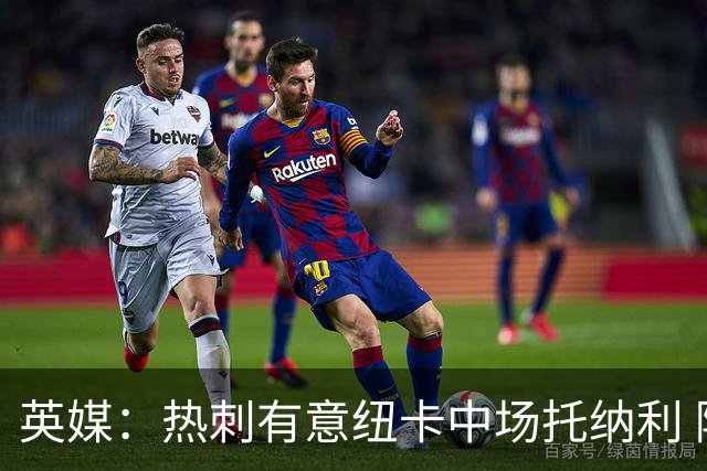 英媒：热刺有意纽卡中场托纳利 除巨额转会费外不会出售
