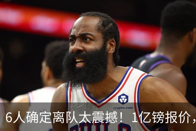 6人确定离队太震撼！1亿镑报价，曼城后瓜帅时代开启大刀阔斧重建