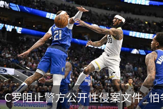 C罗阻止警方公开性侵案文件 怕争议材料毁掉自己